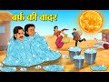     hindi kahani  moral stories  stories in hindi  hindi kahaniya