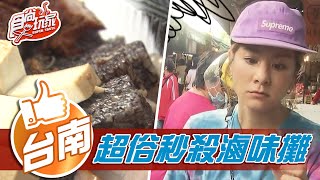 【台南】人氣強強滾超俗秒殺滷味攤【食尚玩家】20201229 (48) 