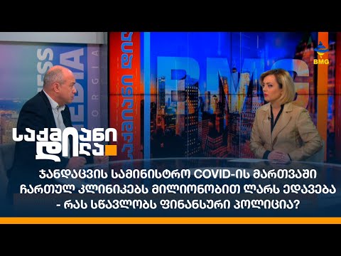 ჯანდაცვის სამინისტრო COVID-ის მართვაში ჩართულ კლინიკებს მილიონობით ლარს ედავება