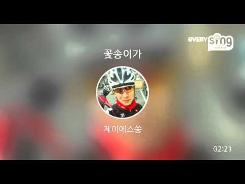 [everysing] 꽃송이가