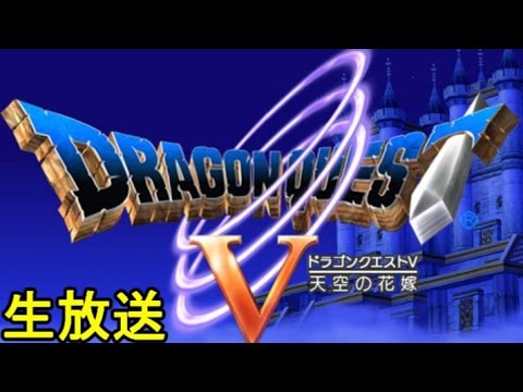 【ドラゴンクエスト5】ドラゴンクエストV 天空の花嫁！ストーリーを楽しみながら実況プレイ！【ドラクエ5】