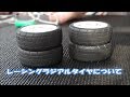 ミディアムナローレーシングラジアル タイヤについて TAMIYA TA07 PRO みつぞのよしひさ ラジコンカー