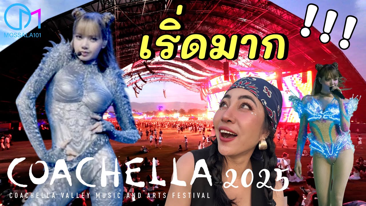 ตามดูลิซ่า เดี่ยวครั้งแรกที่Coachella! Lisa Full Coachella 2025 #มอสลา
