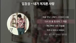 임창정 - 내가 저지른 사랑 [가사/Lyrics]