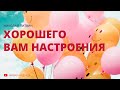 Хорошего Вам настроения! (Николай Литвин)