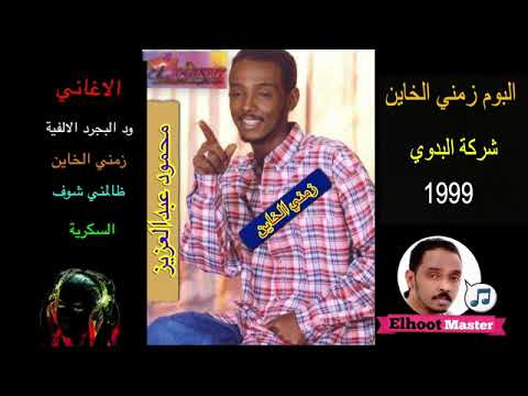 11 ألبوم زمني الخائن شركه البدوي ١٩٩٩م