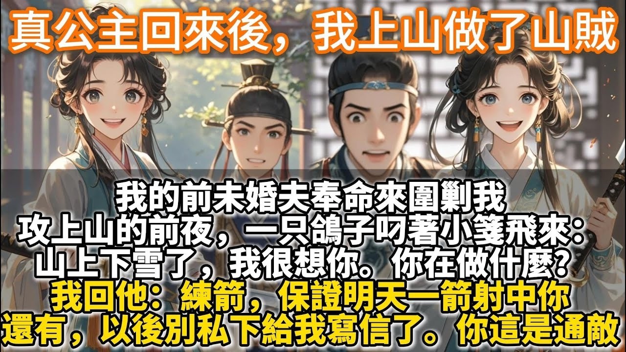 完結好哭文：真公主回來後，我上山做了山賊。我的前未婚夫奉命來圍剿我。攻上山的前夜，一只鴿子叼著小箋飛來。盛元。山上下雪了，我很想你。你在做什麼？我回他兩個字。練箭。第二只鴿子又來了，叼著第二封小