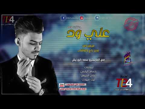 علي ود ميفيدون وين راح وعافني كولات حفلات عراقية 2018  