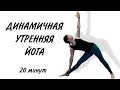 Йога утром. Динамичная утренняя йога. Йога для начинающих и продолжающих