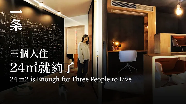 上海一家三口從200㎡搬到24㎡：小有小的住法 - 天天要聞