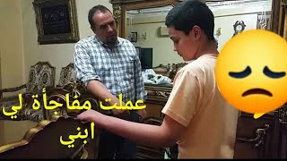 عملت مفاجأة لي ابني ياسين شوفوا رد فعله عائلة_حازم