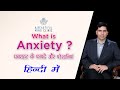 Normal Anxiety Symptoms & Anxiety Disorder Phobia, OCD, Panic, GAD-Dr Rajiv Psychiatrist in Hindi