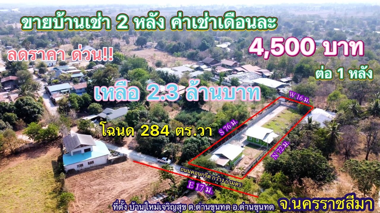 ที่ดิน โคราช no.468 #ลดราคาขายด่วน!! ขายบ้าน 2 หลัง ค่าเช่า เดือนละ 4,500 บาท ต่อหลัง ลดเหลือ 2.3ลบ.