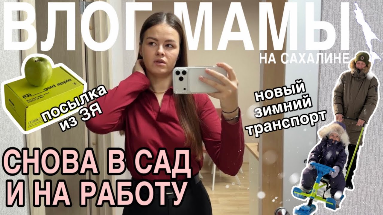 Снова в сад и на работу | Новый зимний транспорт | Посылка из ЗЯ | Влог мамы (168)