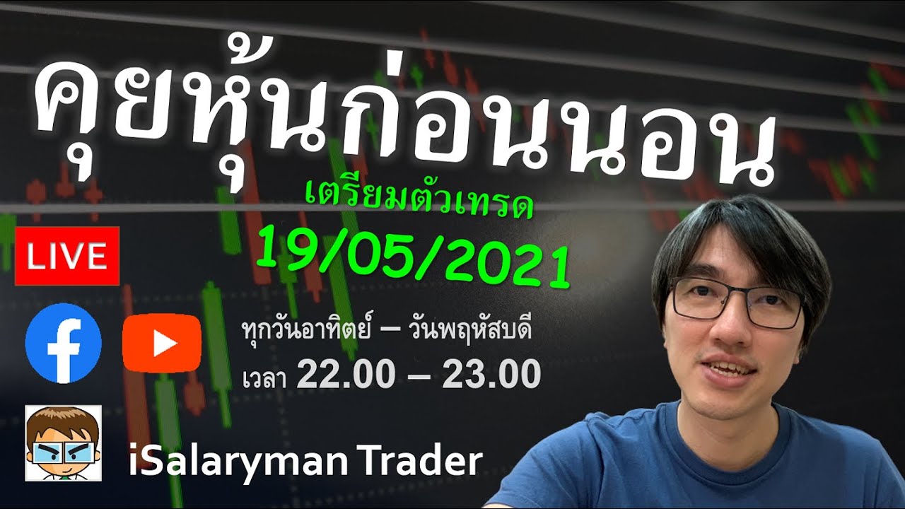 Live คุยหุ้นก่อนนอน เตรียมตัวเทรด 19/05/2021 #หุ้นไทย #หุ้นเด่นวันนี้