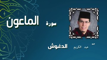 القران الكريم بصوت الشيخ عبد الكريم الدغوش | سورة الماعون