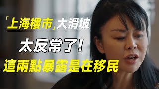 太反常了上海学区房楼市价格大滑坡这两点暴露了他们为什么移民 #激流时代   #许知远#罗翔#王石