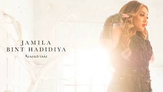 جميلة - البوم بنت حديدية - قريباً | Jamila - Bint Hadidiya album - Soon