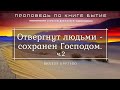 🎧 Проповедь «Отвергнут людьми – сохранен Господом», ч.2 | Виктор Крутько | Бытие 50 гл.