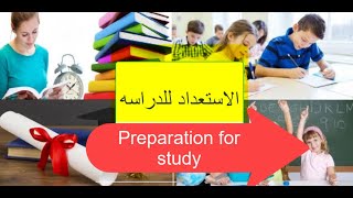 الاستعداد للدراسه/اسرار التفوق Preparation for study / secrets of excellence