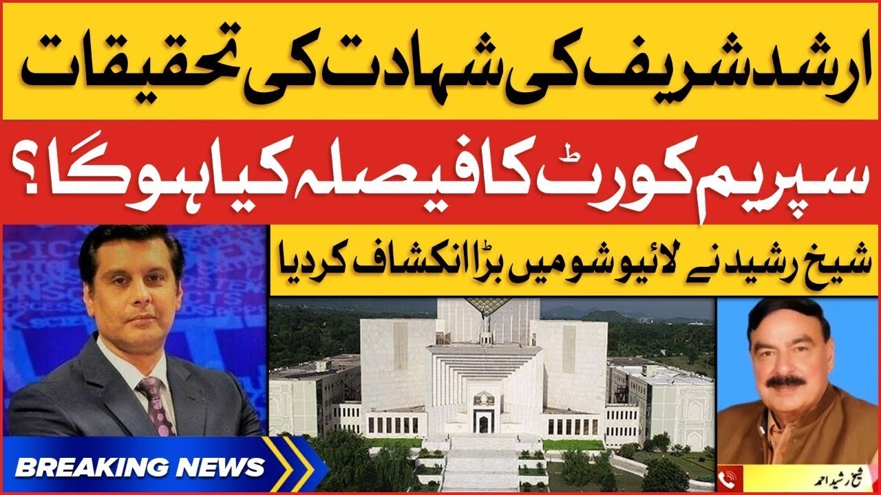Arshad Sharif Case Investigation | Supreme Court Decision? | Sheikh Rasheed Analysis | Breaking News