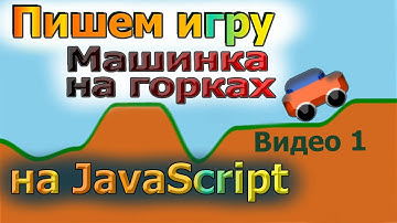 Пишем игру Машинка на Горках на JavaScript (Часть 1)