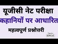 लाइव कक्षा 22-11-23 हिंदी कहानियां और कहानीकार पर आधारित UGC NET, UPHESC, MPPSC