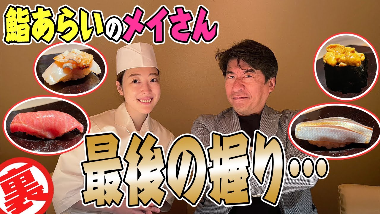 【しばしのお別れ】女性寿司職人メイちゃんが鮨あらいを卒業する。これまで成長を見守ってきた彼女の集大成となる寿司にジモンが吠える。