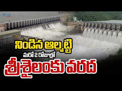 Heavy Water Inflow From Almatti Dam | Srisailam | నిండిన ఆల్మట్టిమరో 2 రోజుల్లో శ్రీశైలంకు వరద | ZEE - ZEE24TELUGUNEWS