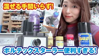 もう撹拌しなくていい！ボルテックスターラーで楽々オート撹拌！【工具レビュー】