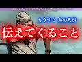 【お相手に大変化が！！】お相手に何が起こった？！あの人がもうすぐ伝えてくること タロット オラクルカードで深掘りリーディング🍑