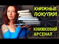 КНИЖНЫЕ ПОКУПКИ с потрясающей ярмарки Книжковий Арсенал 2021