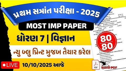 dhoran 7 vigyan paper | std 7 science paper solution 2025 | std 7 vigyan paper solution 2025 | paper