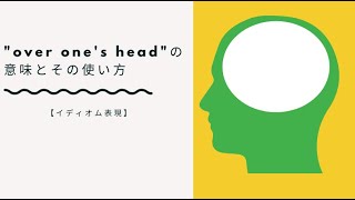 Over One S Head の意味とその使い方 理解に苦しむ Ryo英会話ジム