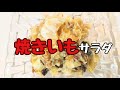 焼きいもサラダ