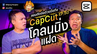 Clone twins with CapCut EP.50 | ABOUTBOY SANOM