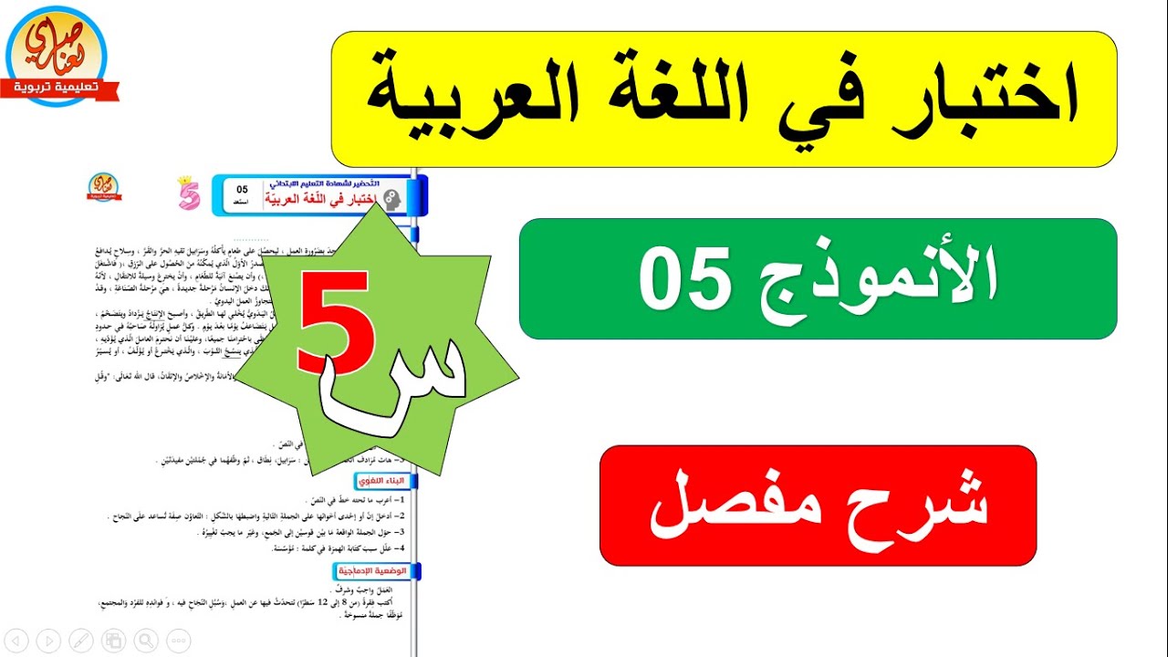 اختبار في اللغة العربية للسنة الخامسة ابتدائي النموذج5