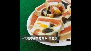 【全聯出好菜】電鍋料理超簡單三色蛋#9 