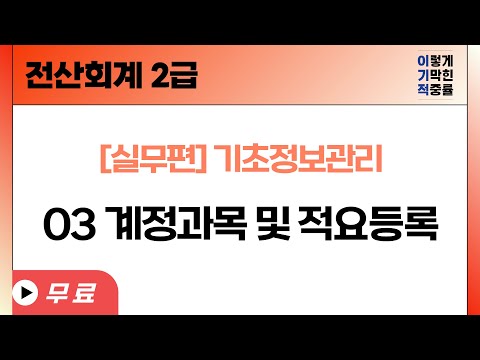 [전산회계2급] [실무] <strong>계정과목</strong> 및 적요등록