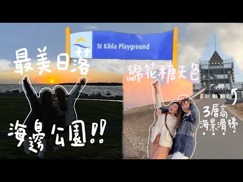 【Adelaide景點】免費任玩飛索、海盜船、飛天韆鞦🏰充滿童真嘅黃昏行程｜Aqua瓜瓜（CC字幕）