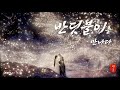 한글자막 발음 遇萤 우형 霍尊 곽존 遇龙 우룡 主题曲 주제곡 Audio 한글자막 발음 遇萤 우형 霍尊 곽존 遇龙 우룡 主题曲 주제곡 Audio