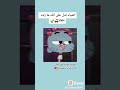 أنا عمري 11بنظرك انا الكبيره لكن انا صغير