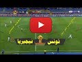 ملخص مباراة تونس ونيجيريا 0 1 وجنون رؤوف خليف اداء رائع لتونس HD 