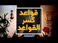 قواعد كسر القواعد  26 فنون 