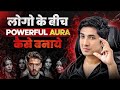लोगो के बीचPOWERFUL AURAकैसे बनाय ..|🔥