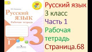 ГДЗ рабочая тетрадь по русскому языку 3 класс Страница. 68  Канакина