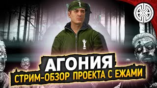 АГОНИЯ ▶ ПЕРВЫЙ ВЗГЛЯД, ИДЁМ ОХОТИТЬСЯ НА ЕЖЕЙ ◀ DEXED #PVE #DayZ