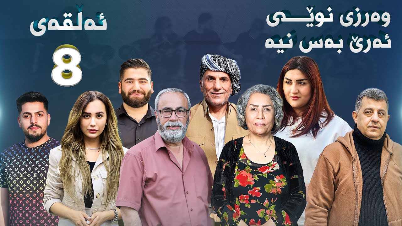 ئەرێ بەس نیە -شاجوان - وەرزی دووەم-8-Are bas nya