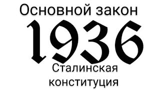 Основной закон 1936г. Наше всё . Оферты РФ ничто . Коллаборантам зарубить на носу .