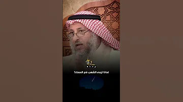 لماذا ترمى الشهب في السماء عثمان الخميس وعي 